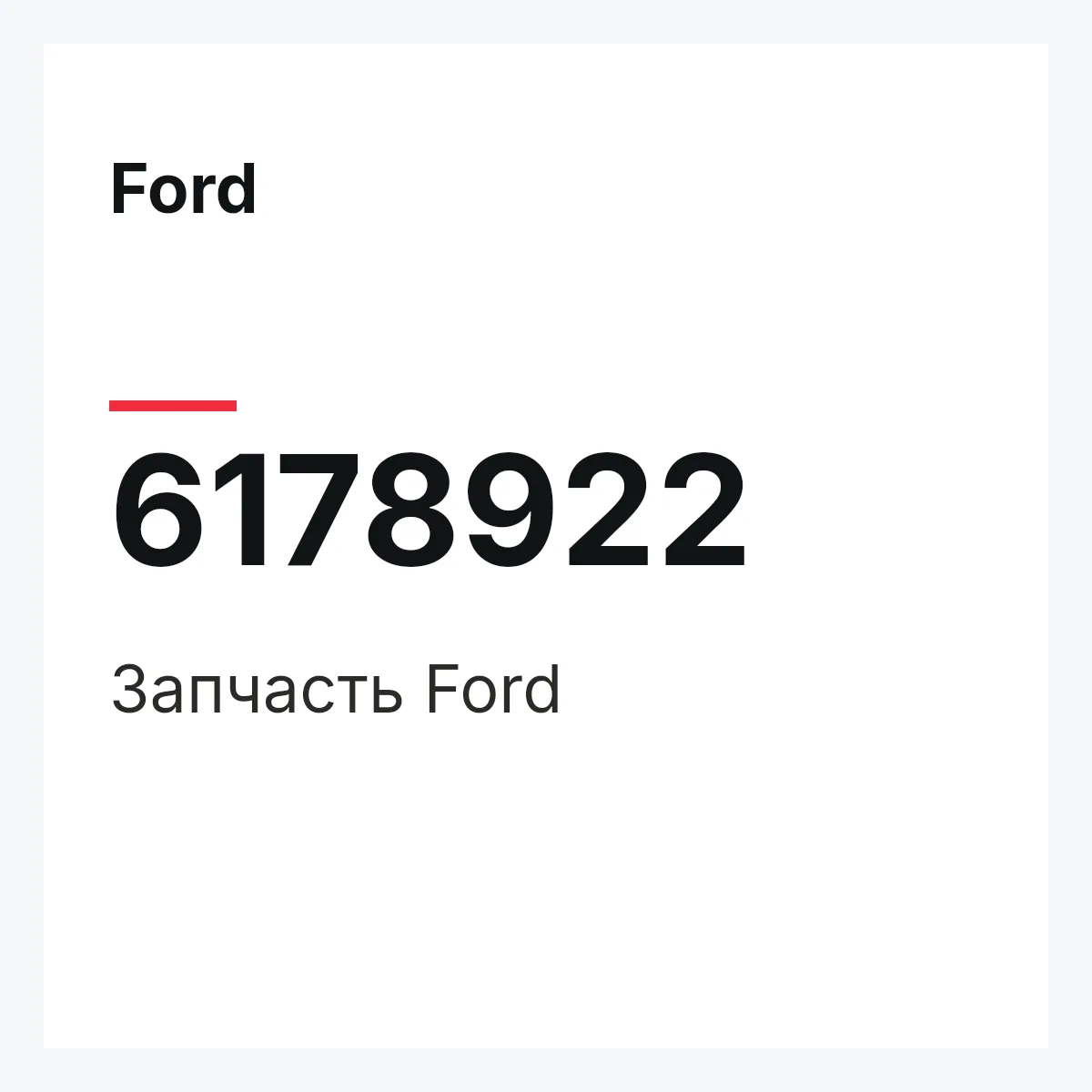 Ford 6178922 — Деталь
