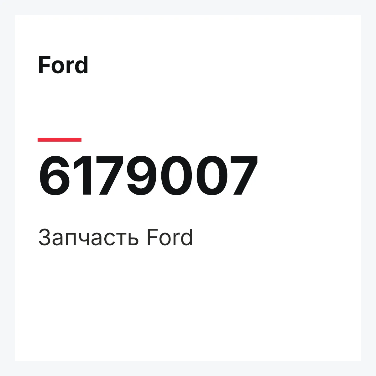 Ford 6179007 — Деталь