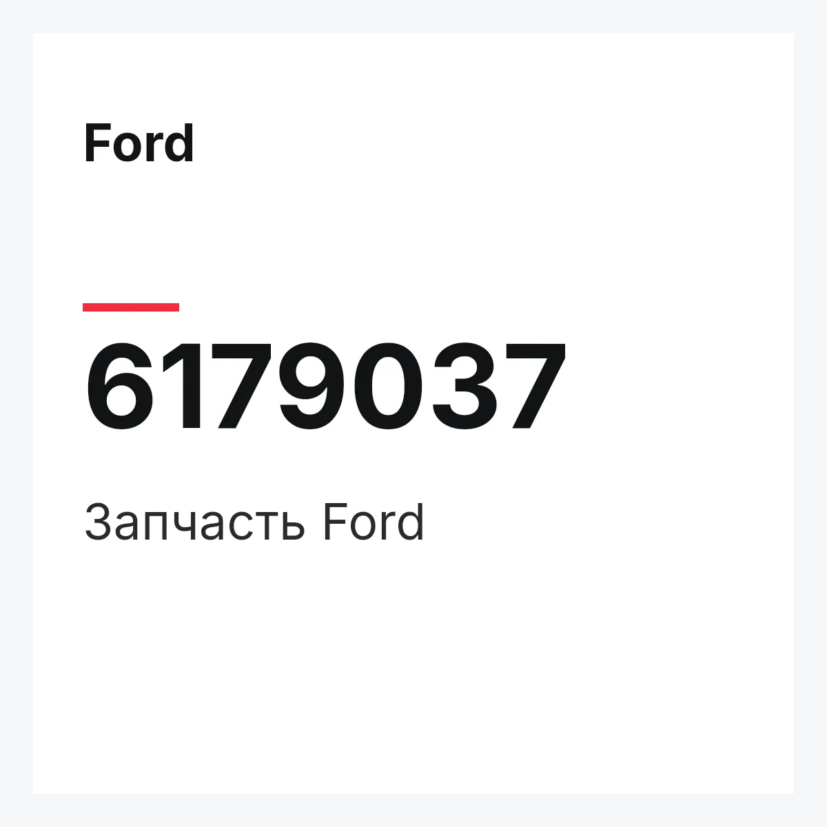 Ford 6179037 — Деталь