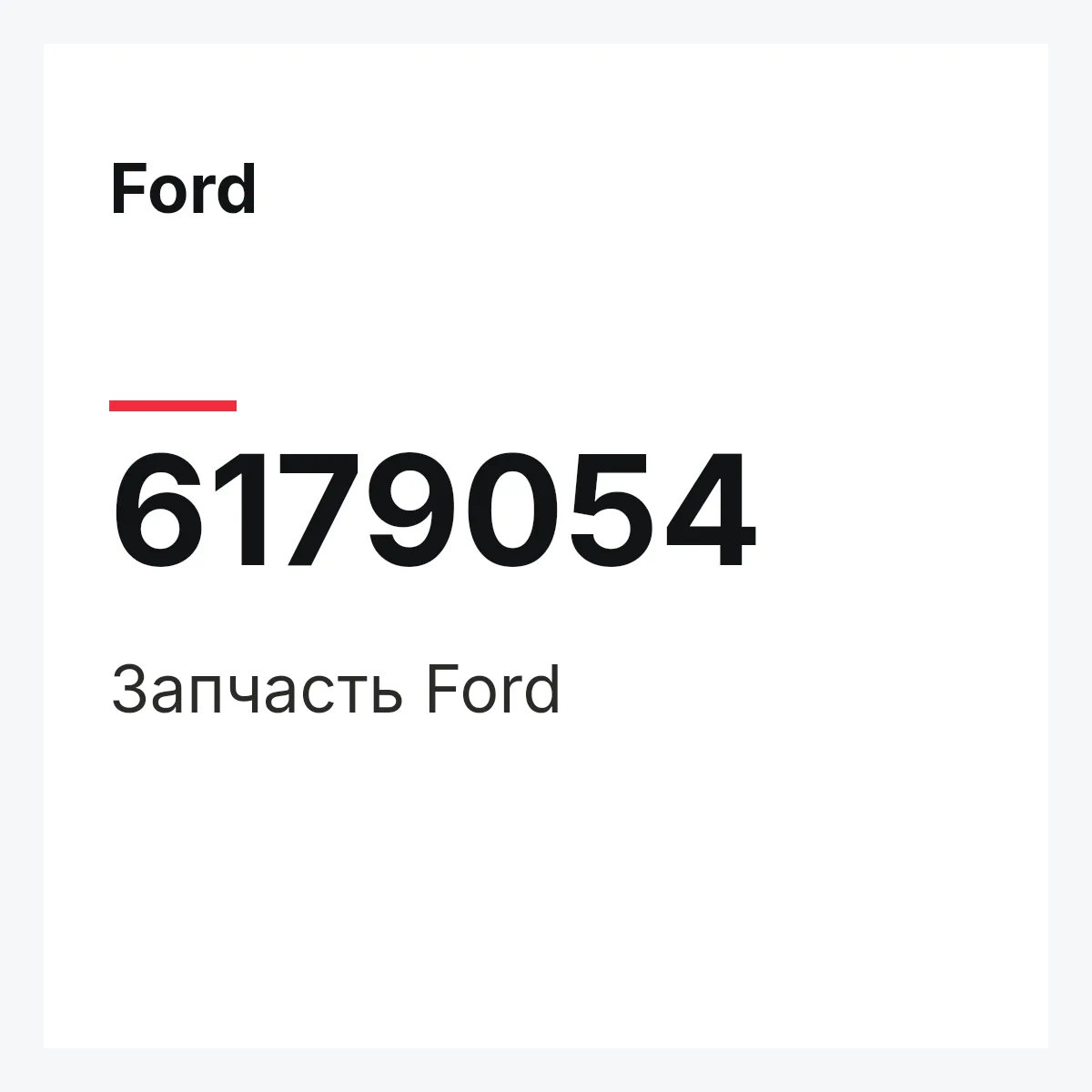 Ford 6179054 — Деталь