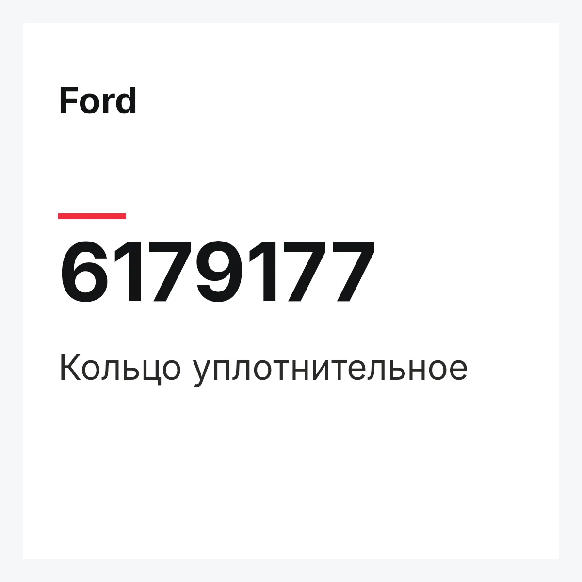 Ford 6179177 — Кольцо уплотнительное