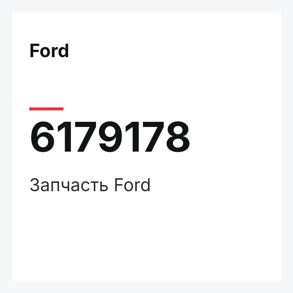 Ford 6179178 — Деталь