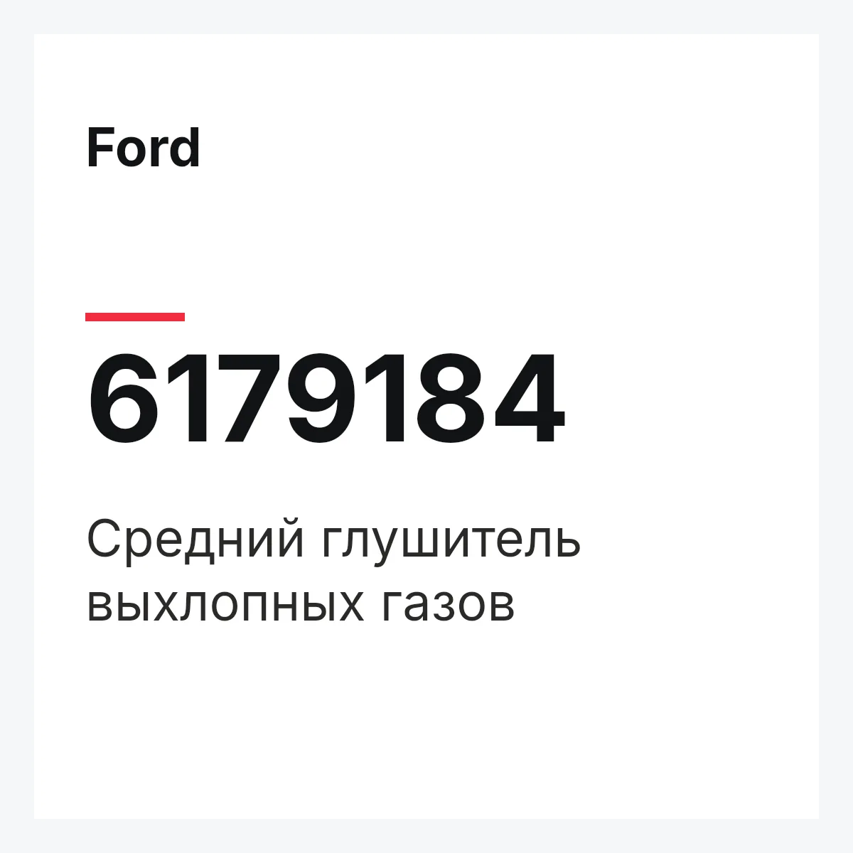 Ford 6179184 — Средний глушитель выхлопных газов