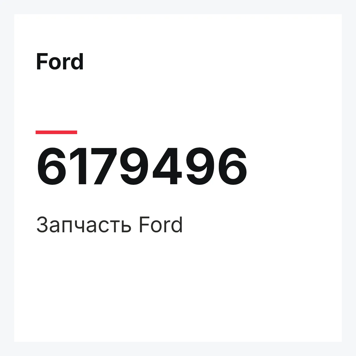 Ford 6179496 — Деталь