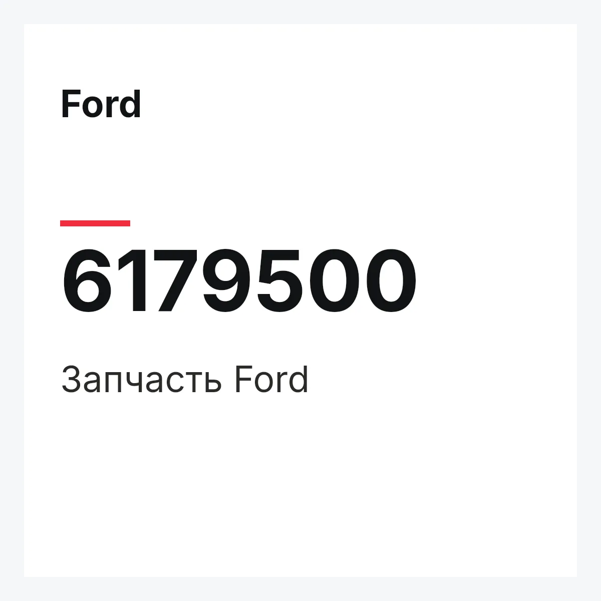 Ford 6179500 — Деталь