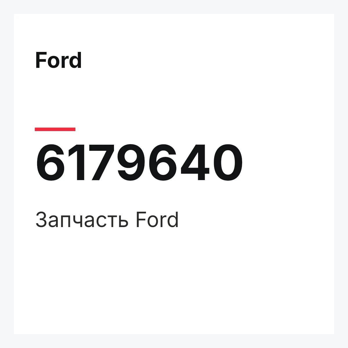 Ford 6179640 — Деталь