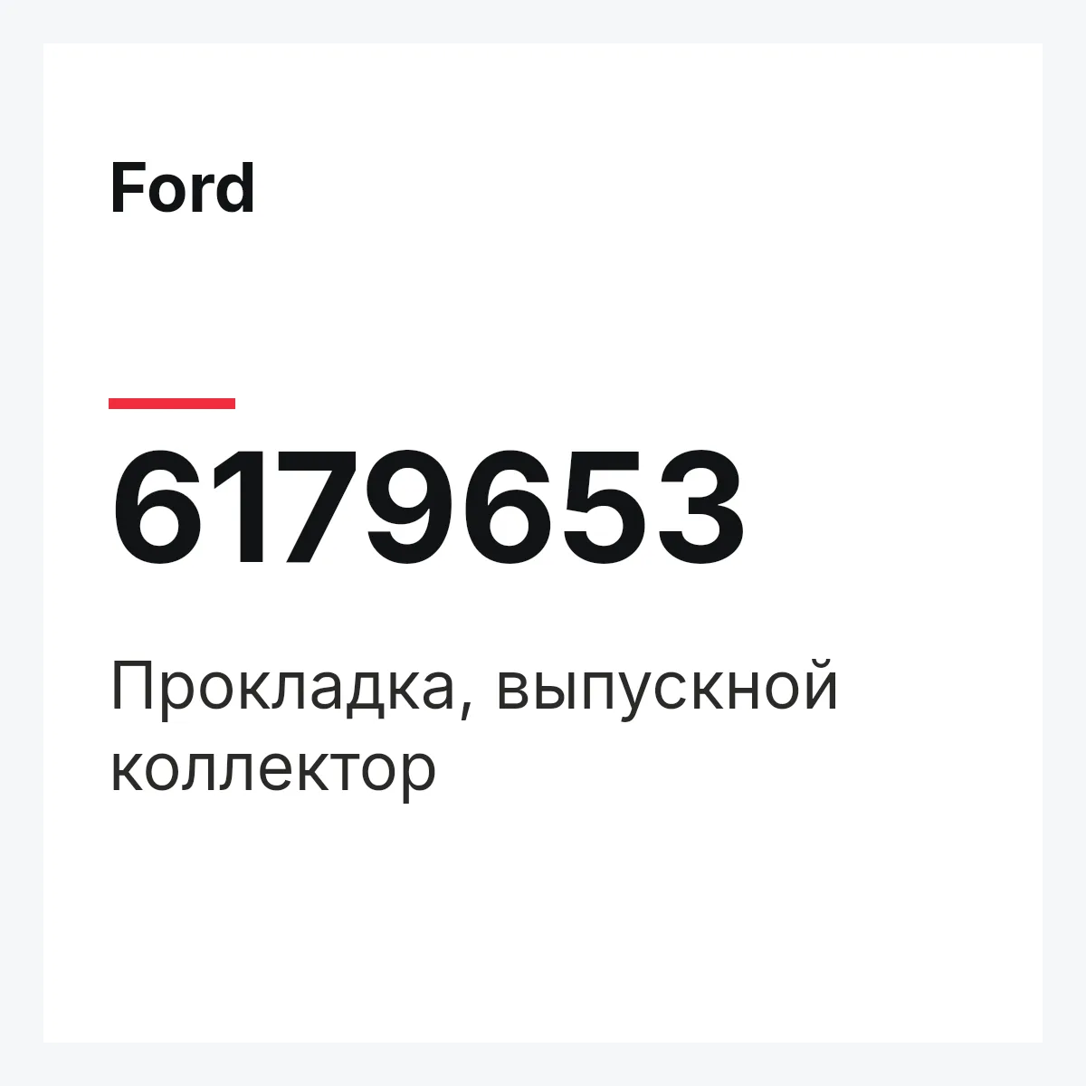 Ford 6179653 — Прокладка, выпускной коллектор