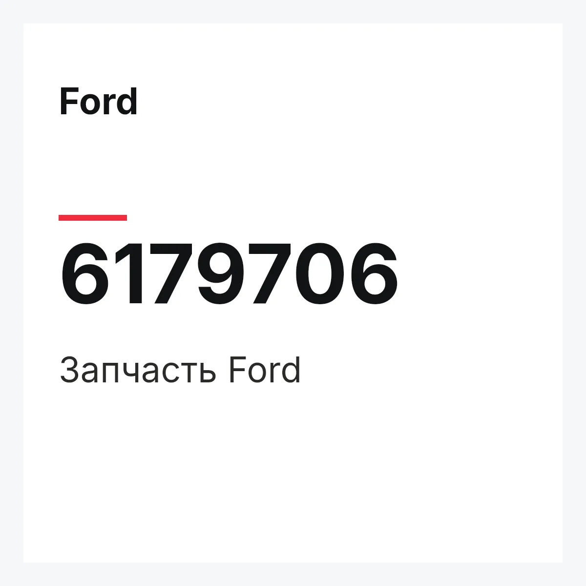 Ford 6179706 — Деталь