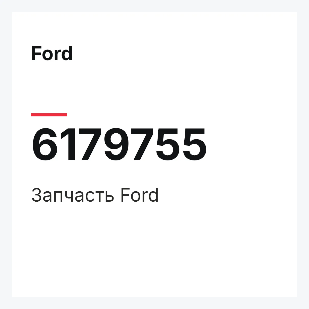 Ford 6179755 — Деталь