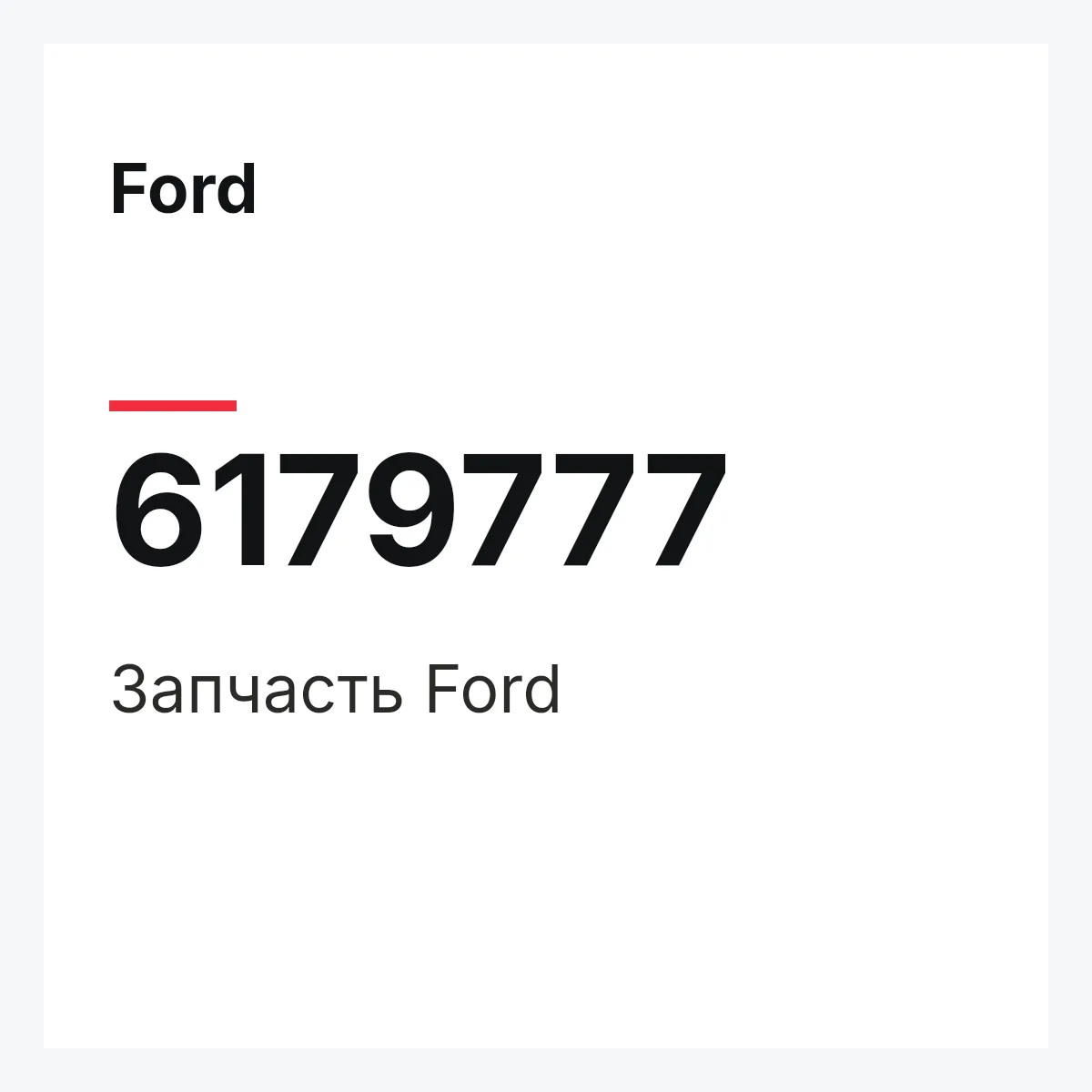 Ford 6179777 — Деталь