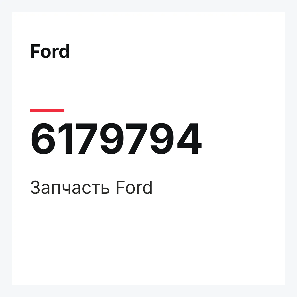 Ford 6179794 — Деталь