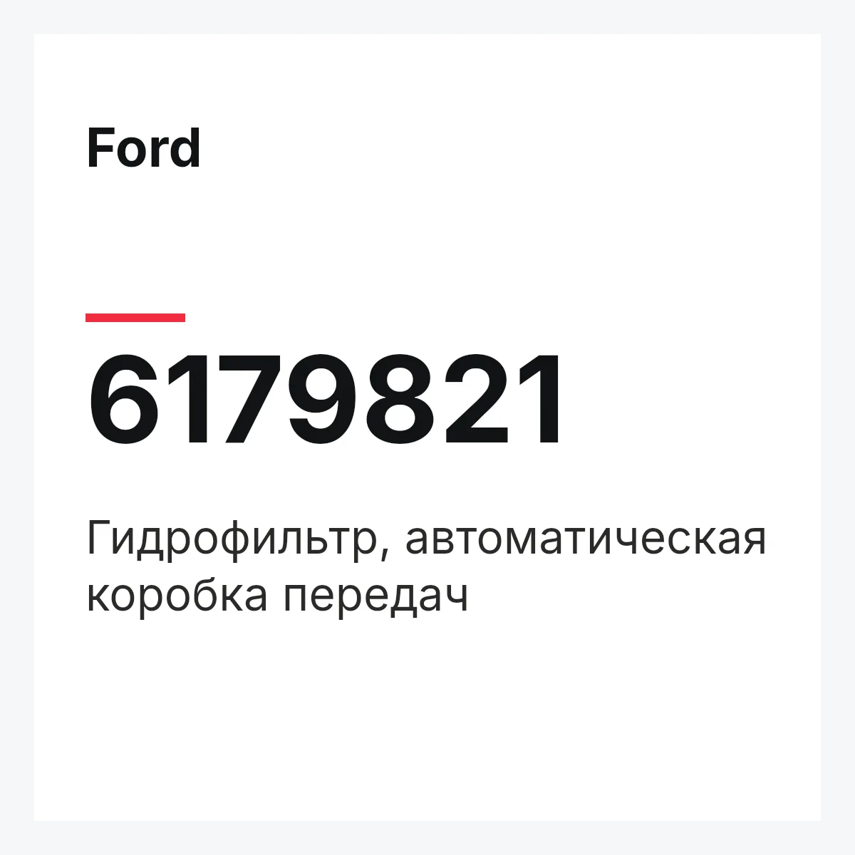 Ford 6179821 — Гидрофильтр, автоматическая коробка передач