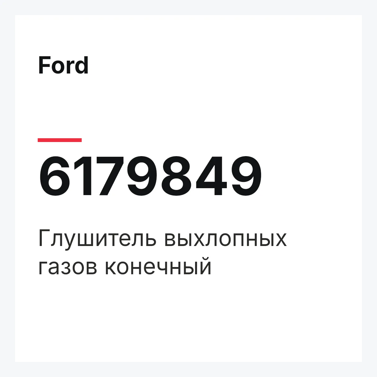Ford 6179849 — Глушитель выхлопных газов конечный