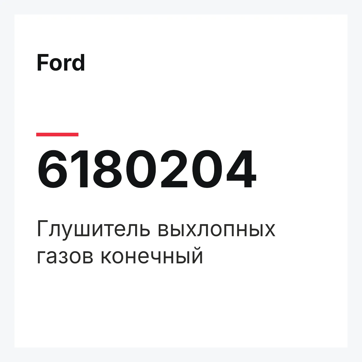 Ford 6180204 — Глушитель выхлопных газов конечный