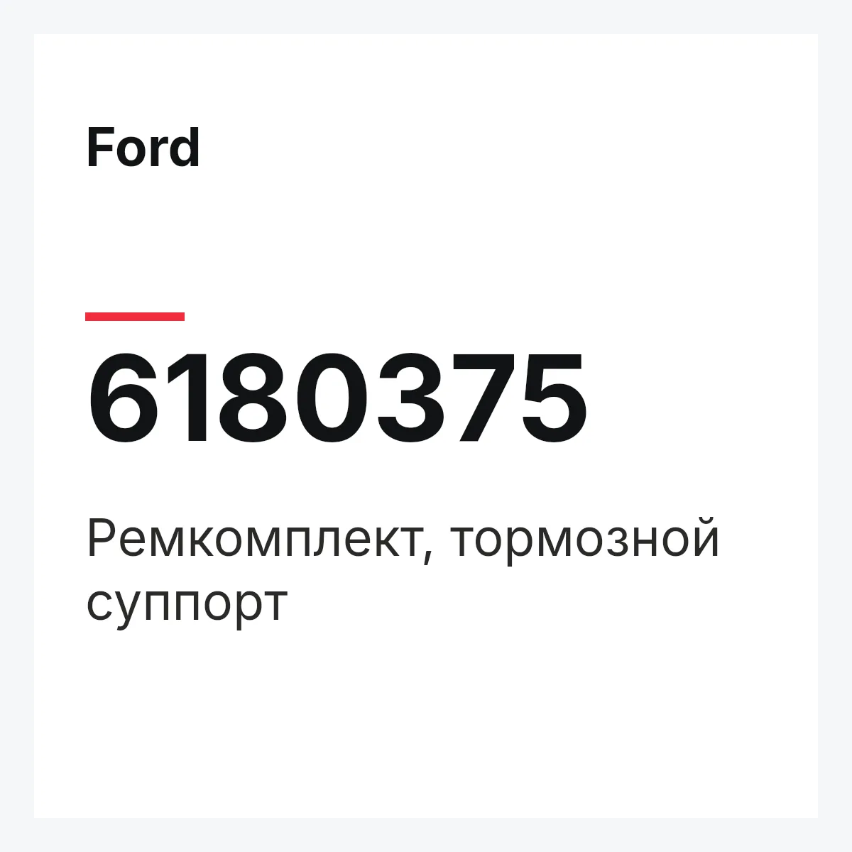 Ford 6180375 — Ремкомплект, тормозной суппорт