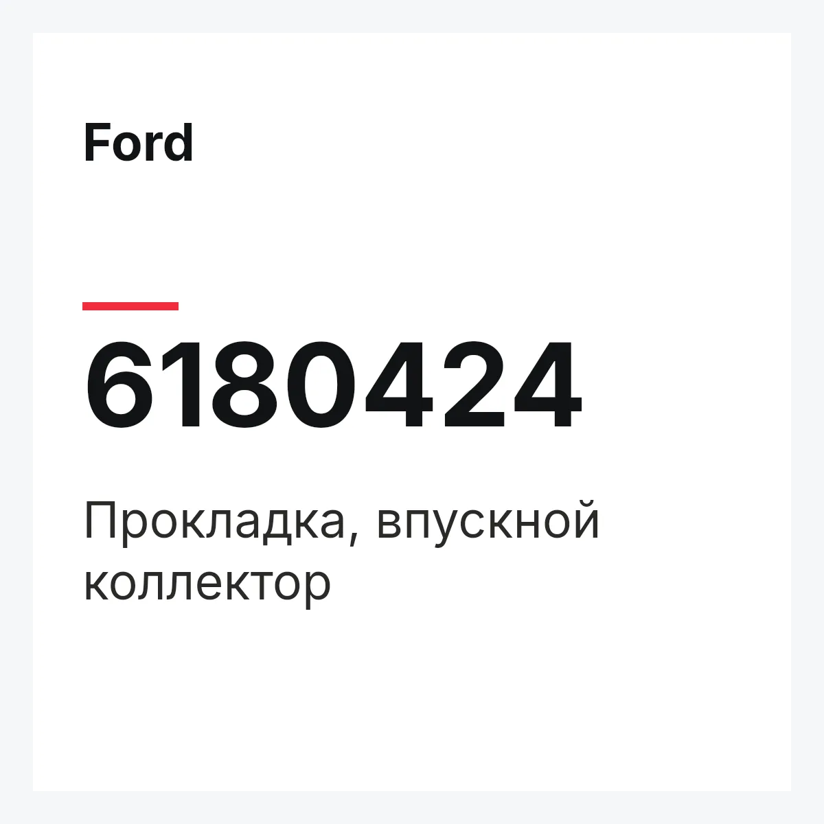 Ford 6180424 — Прокладка, впускной коллектор