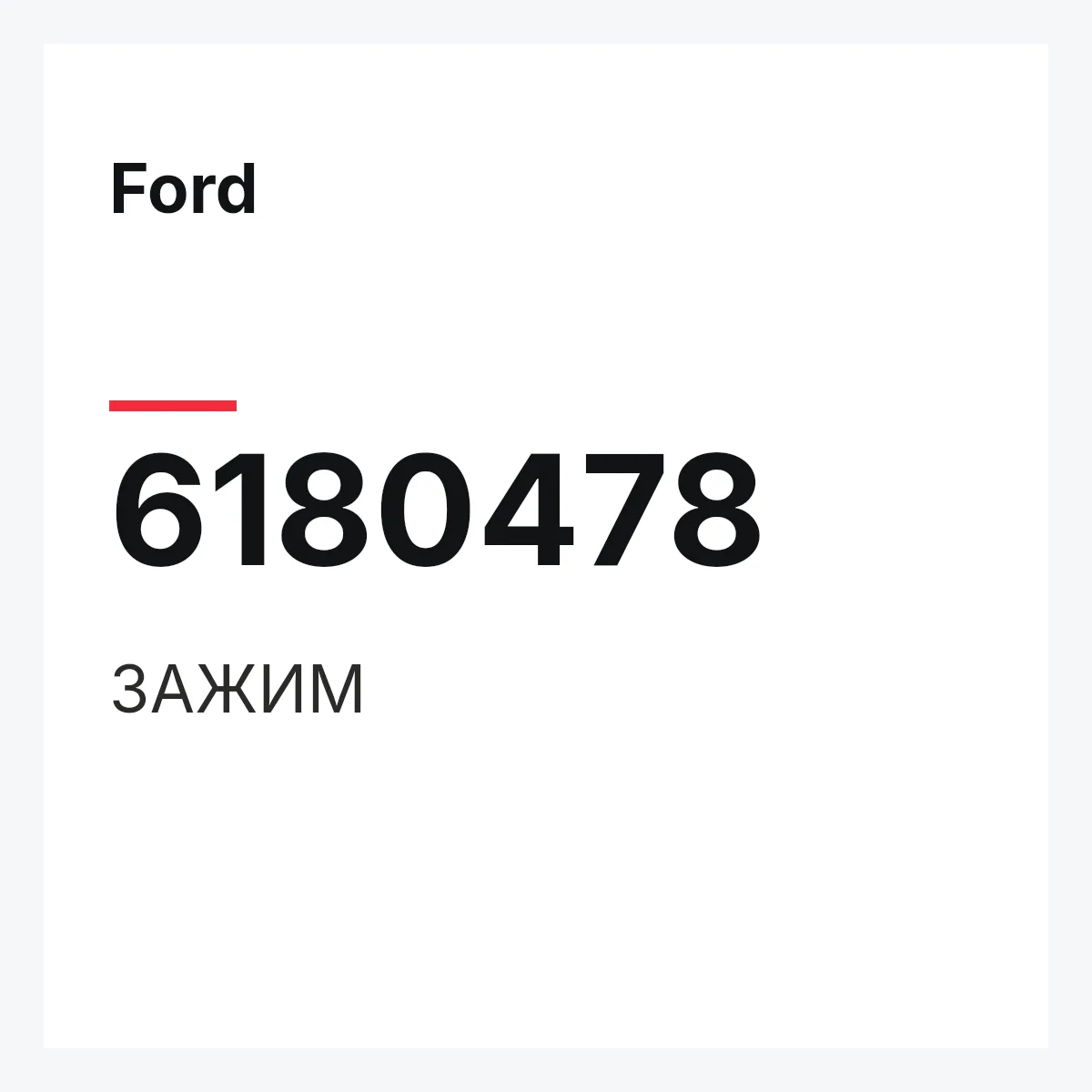 Ford 6180478 — ЗАЖИМ
