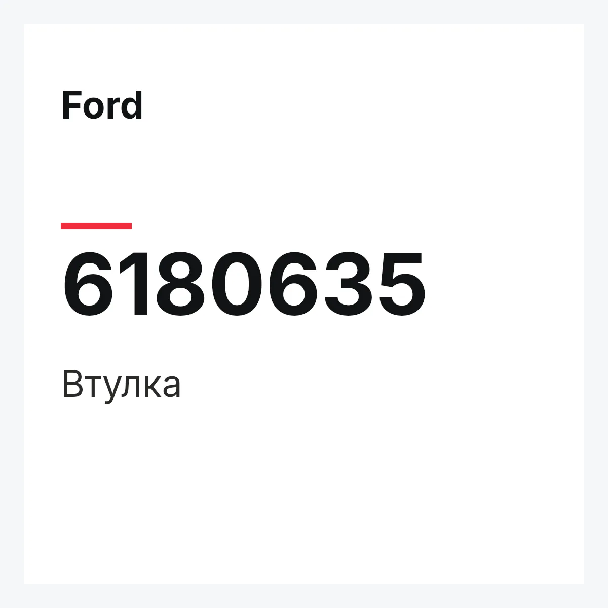 Ford 6180635 — Втулка