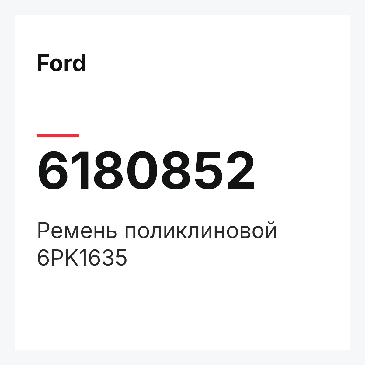 Ford 6180852 — Ремень поликлиновой 6PK1635