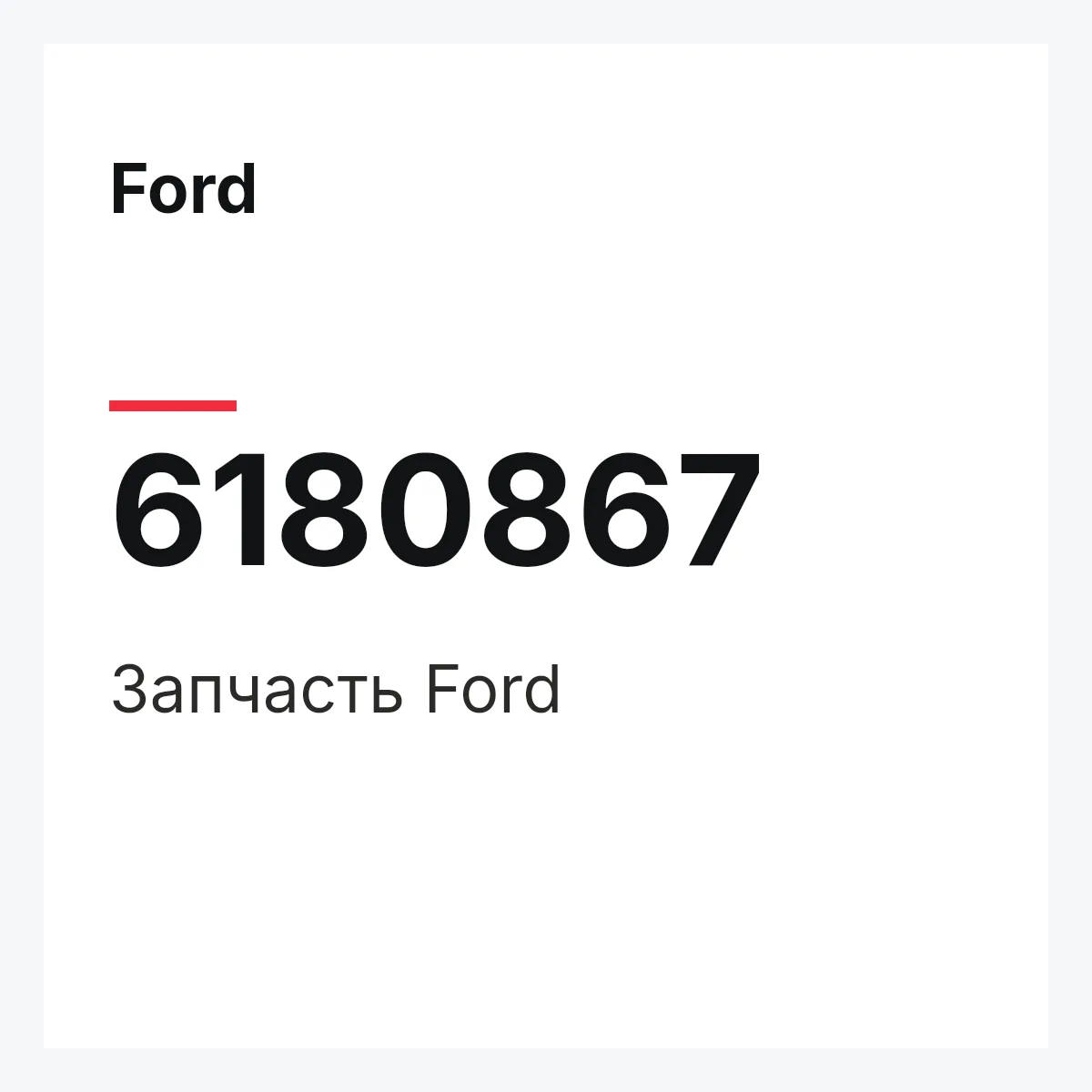 Ford 6180867 — Деталь