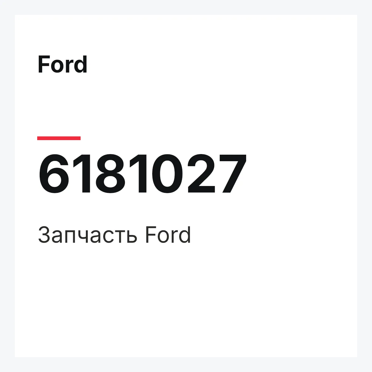 Ford 6181027 — Деталь