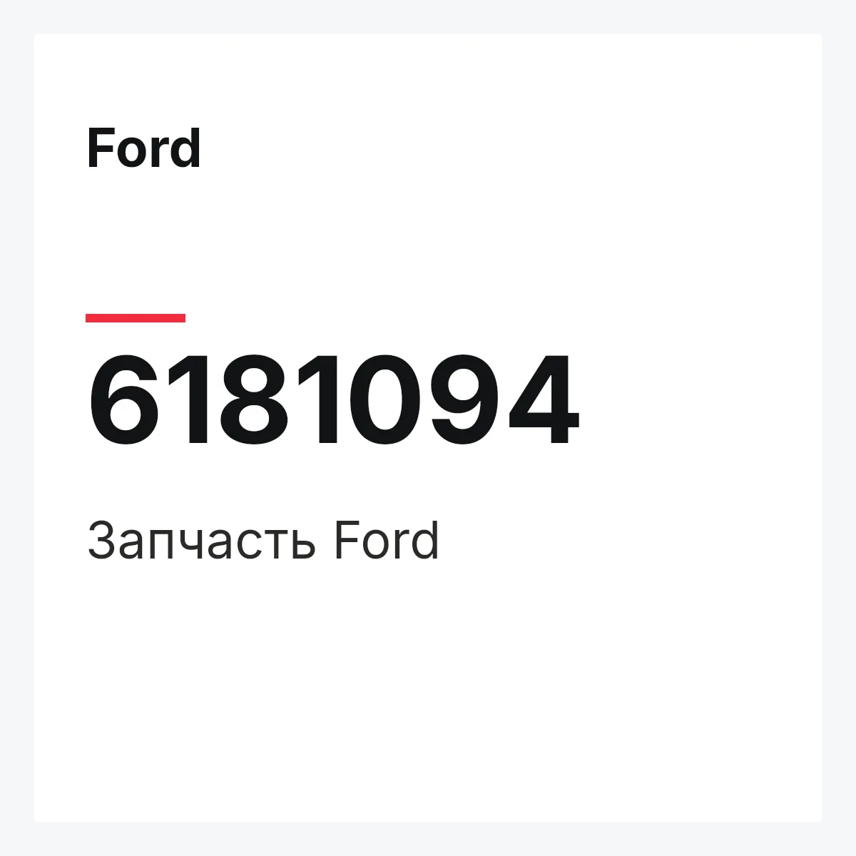 Ford 6181094 — Деталь