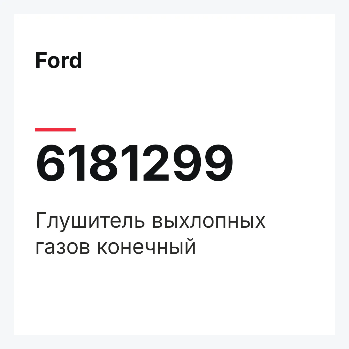 Ford 6181299 — Глушитель выхлопных газов конечный