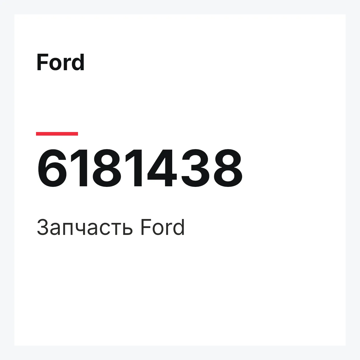 Ford 6181438 — Деталь