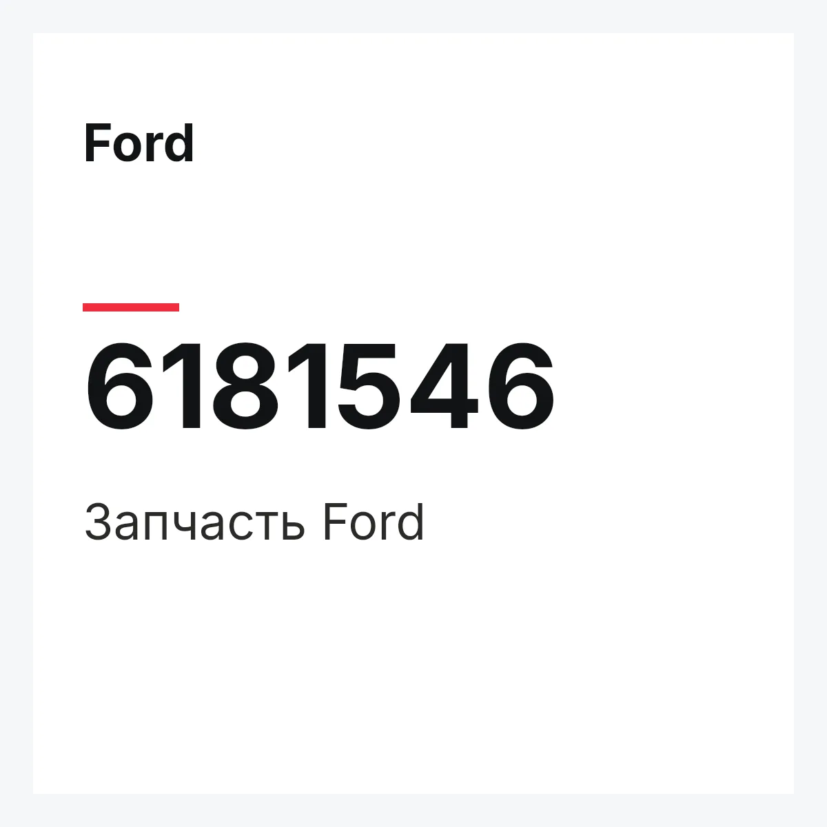 Ford 6181546 — Деталь