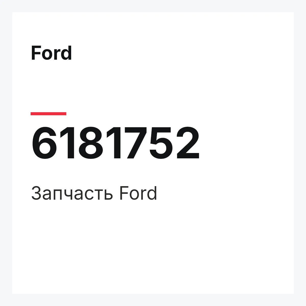 Ford 6181752 — Деталь