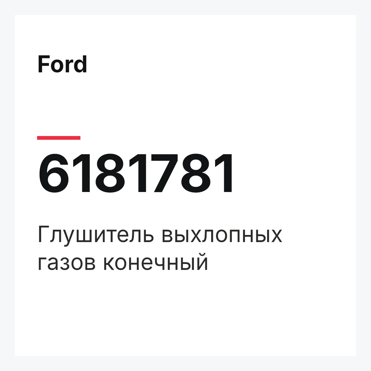 Ford 6181781 — Глушитель выхлопных газов конечный