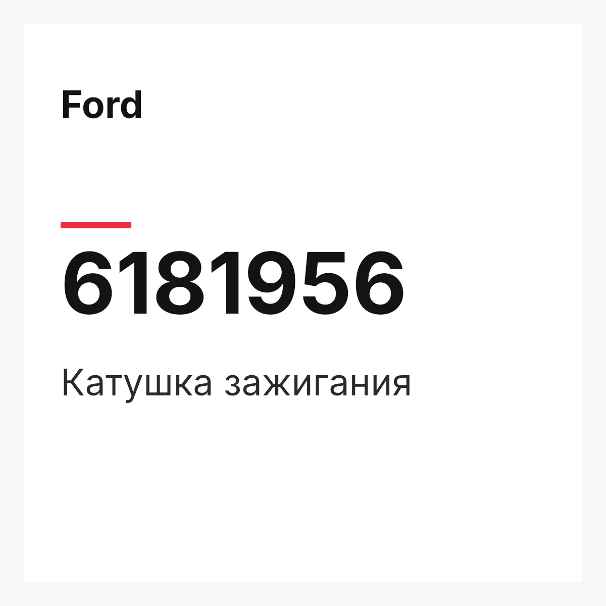 Ford 6181956 — Катушка зажигания