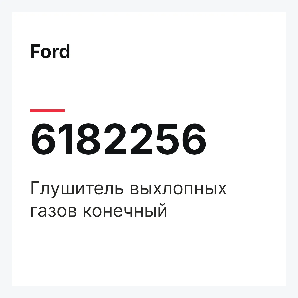 Ford 6182256 — Глушитель выхлопных газов конечный