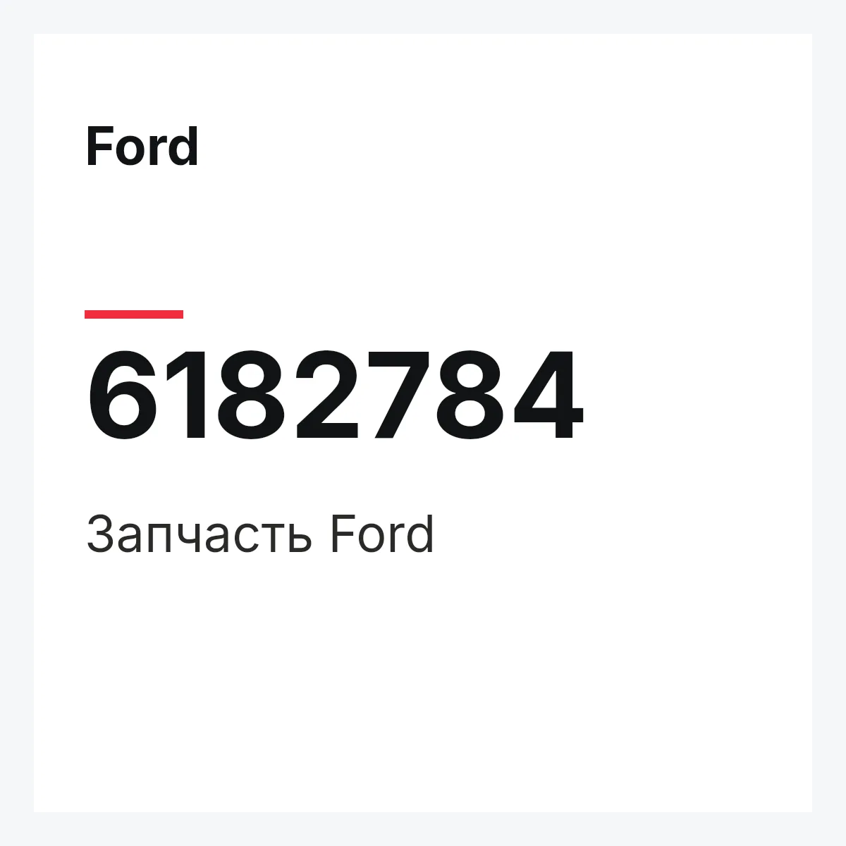 Ford 6182784 — Деталь