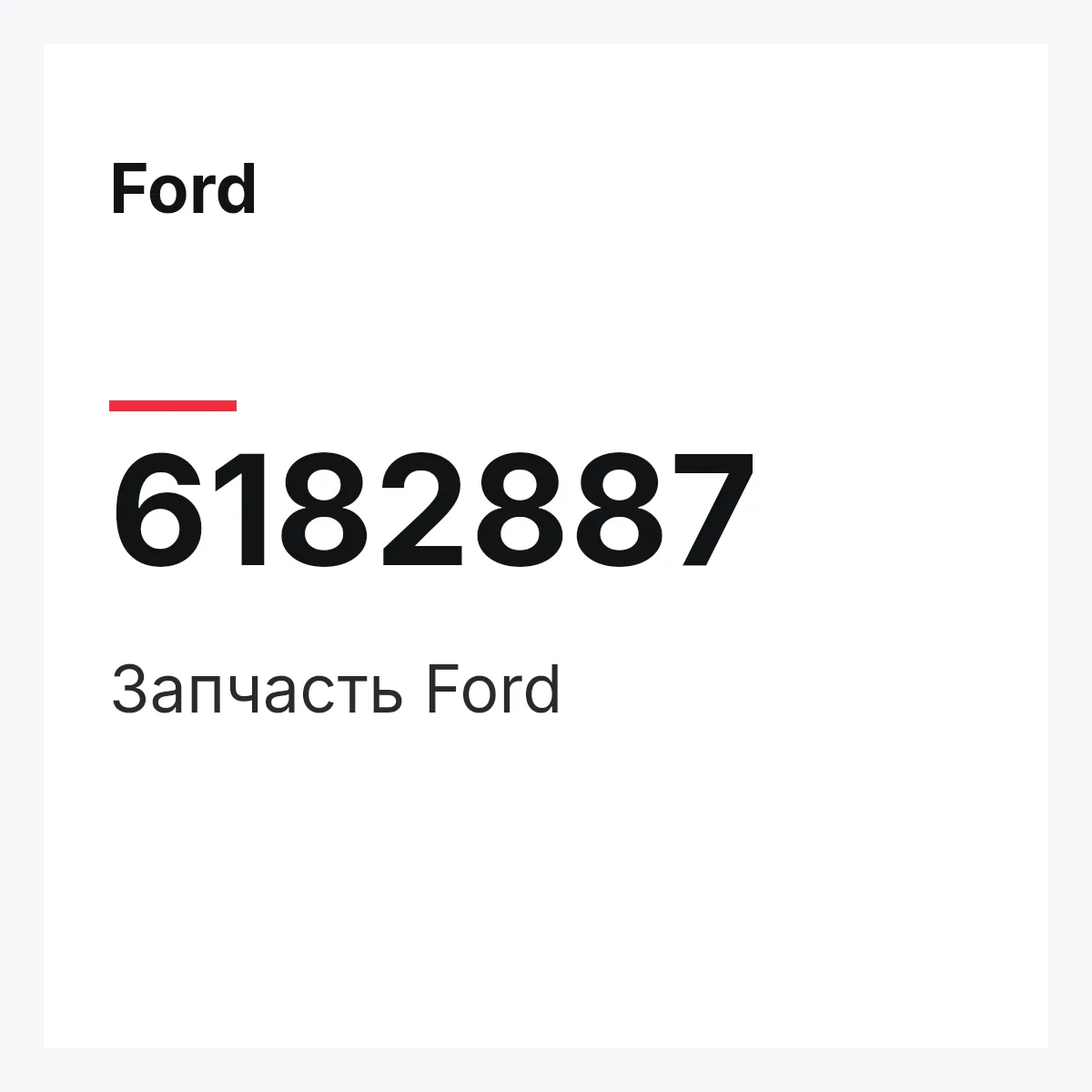 Ford 6182887 — Деталь