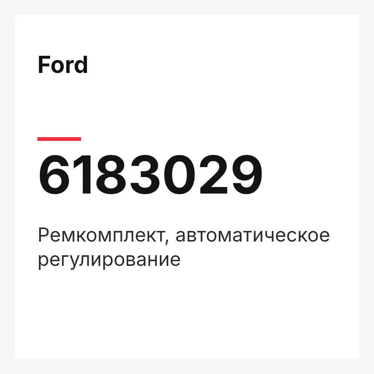 Ford 6183029 — Ремкомплект, автоматическое регулирование