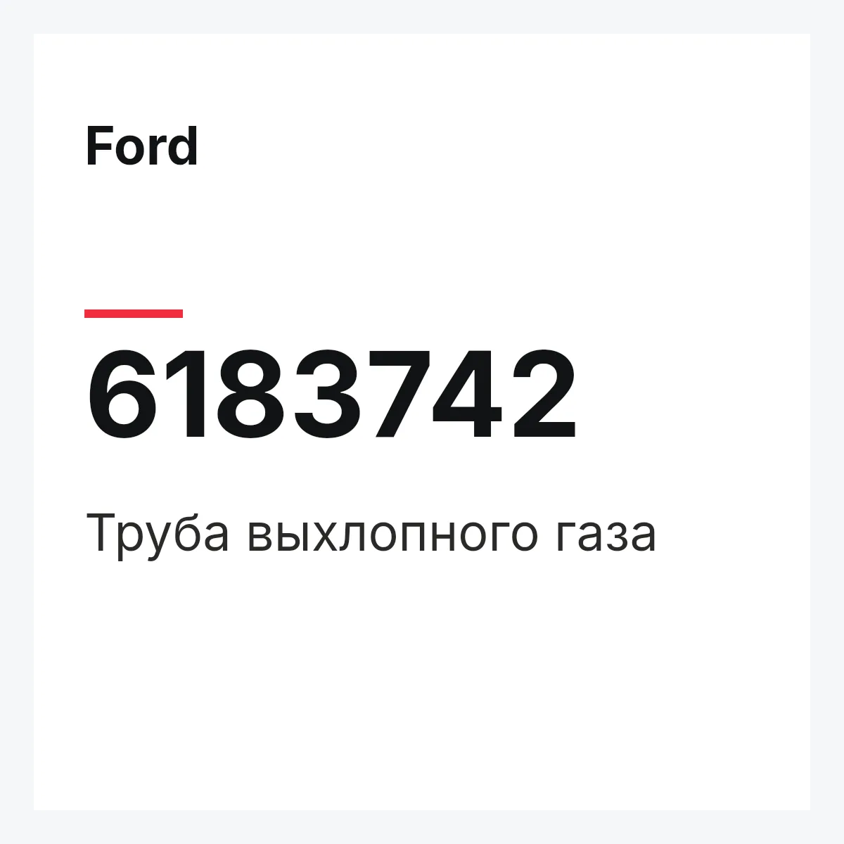 Ford 6183742 — Труба выхлопного газа