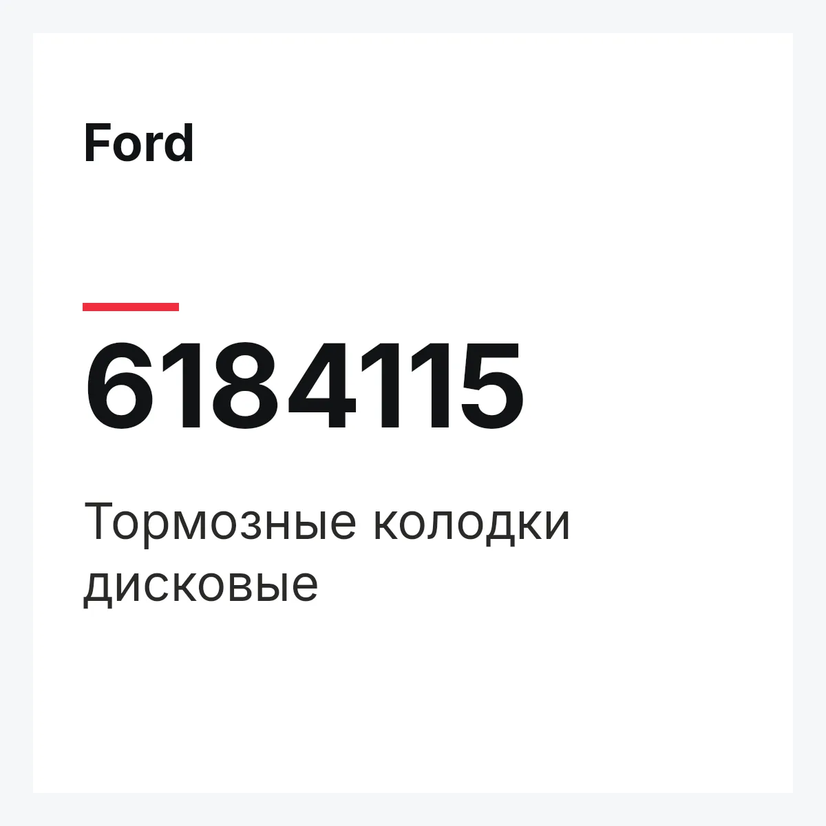 Ford 6184115 — Тормозные колодки дисковые