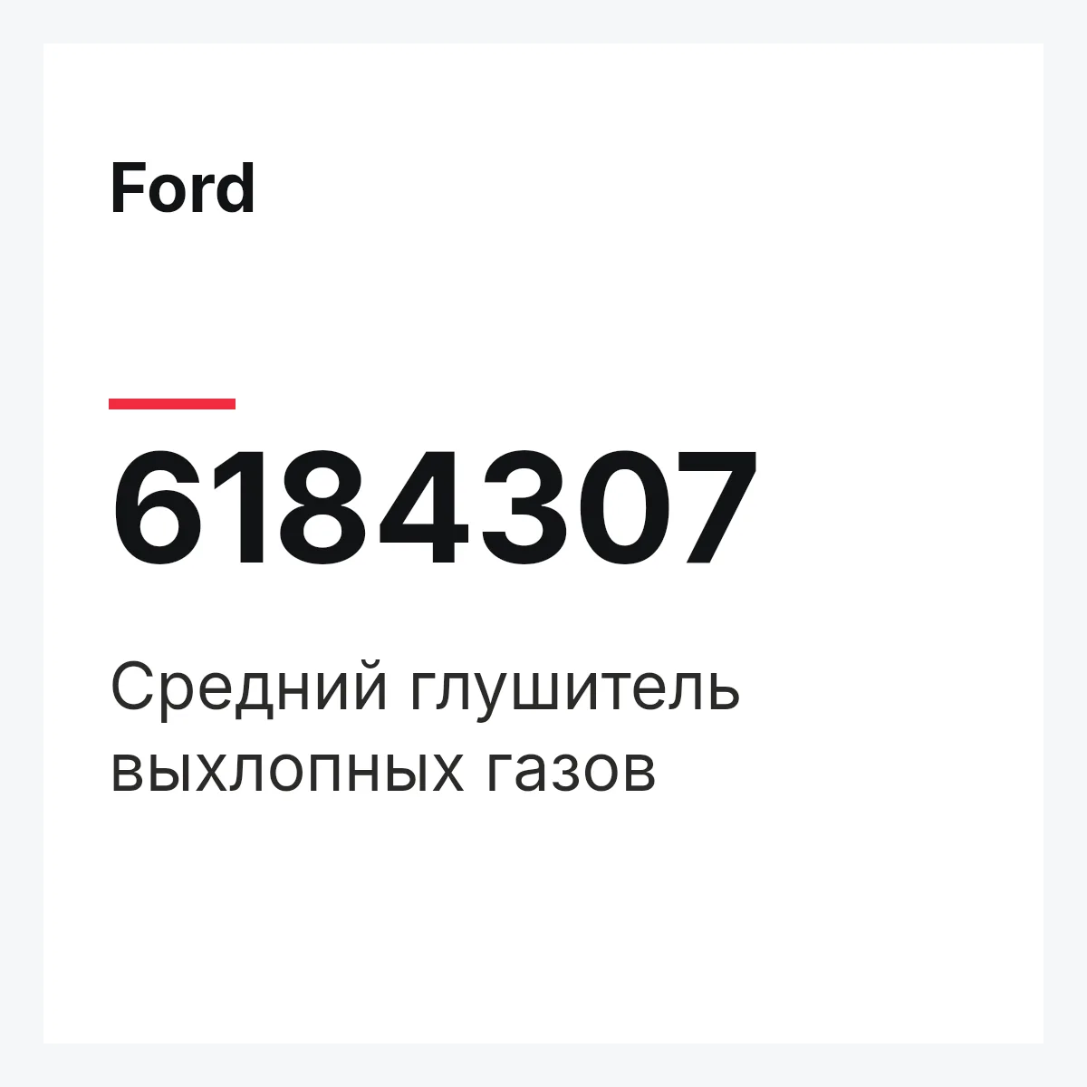 Ford 6184307 — Средний глушитель выхлопных газов