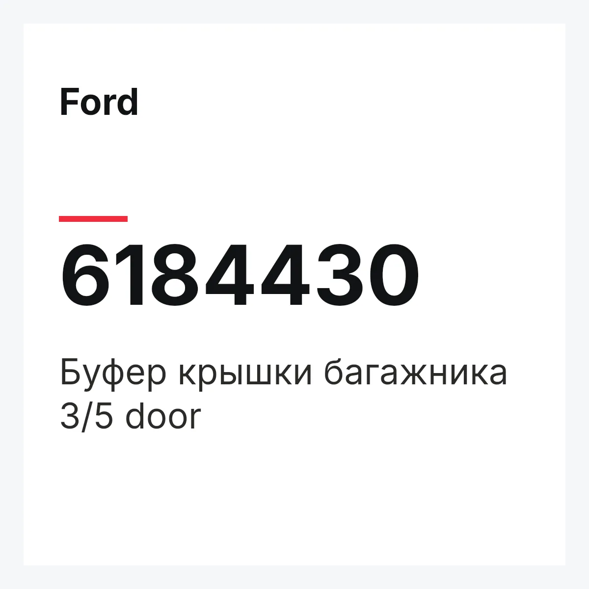 Ford 6184430 — Буфер крышки багажника 3/5 door