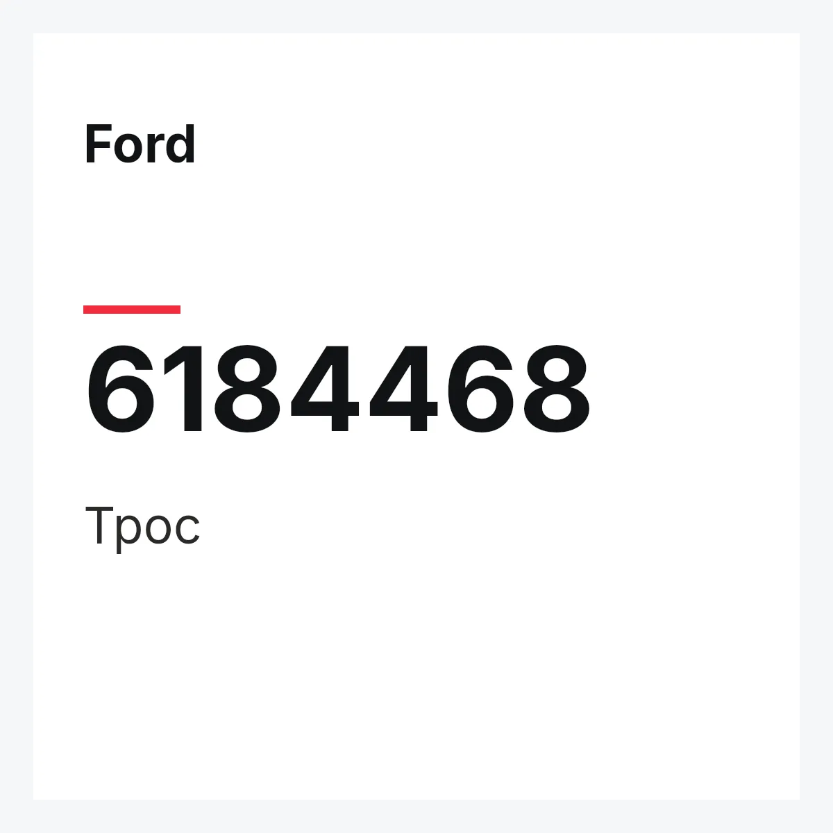 Ford 6184468 — Трос