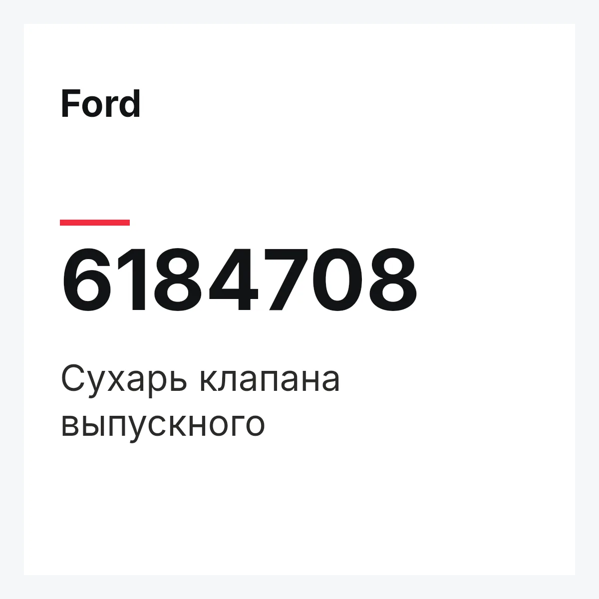Ford 6184708 — Сухарь клапана выпускного