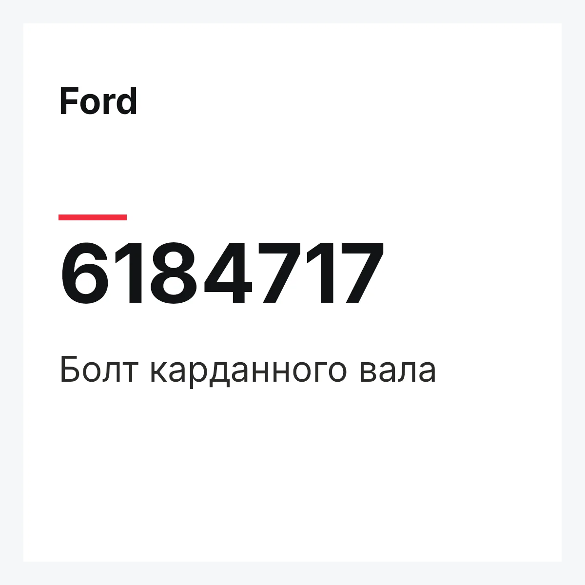 Ford 6184717 — Болт карданного вала