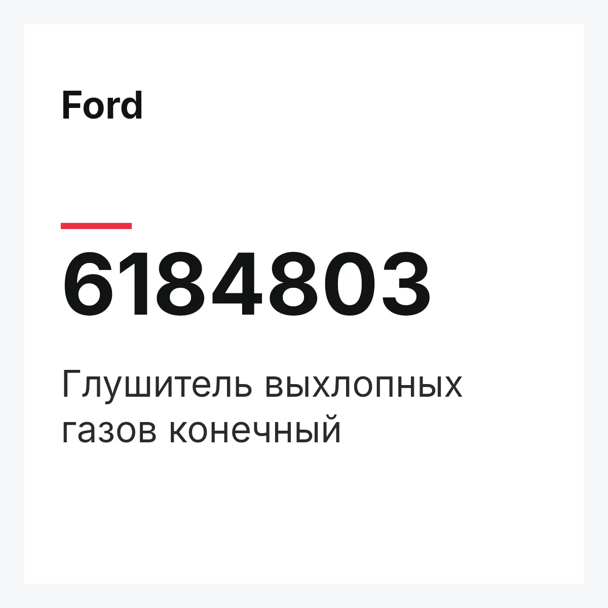 Ford 6184803 — Глушитель выхлопных газов конечный
