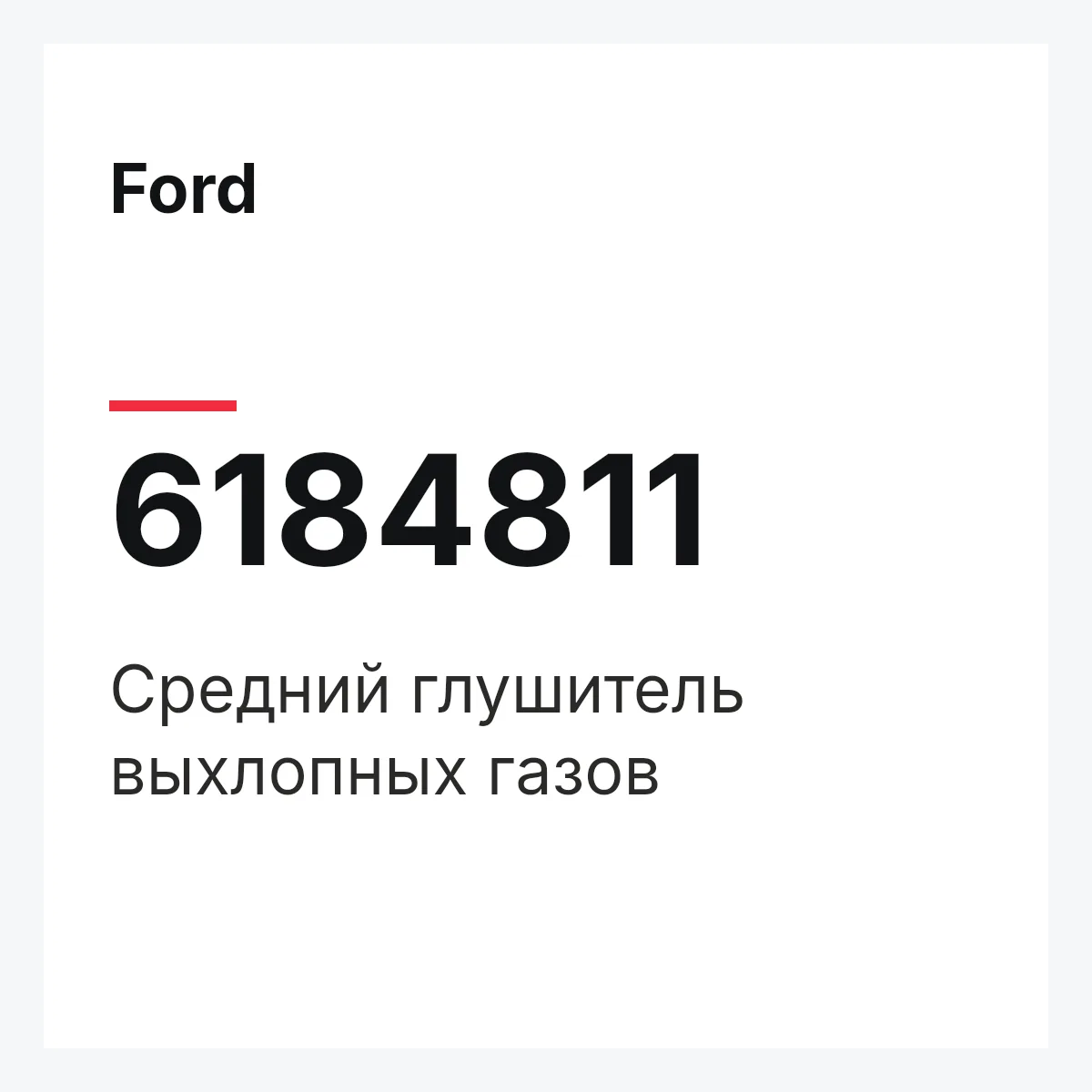 Ford 6184811 — Средний глушитель выхлопных газов