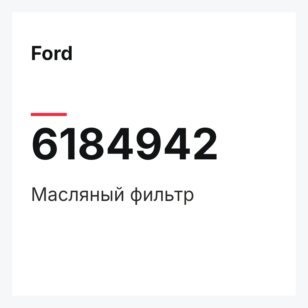 Ford 6184942 — Масляный фильтр