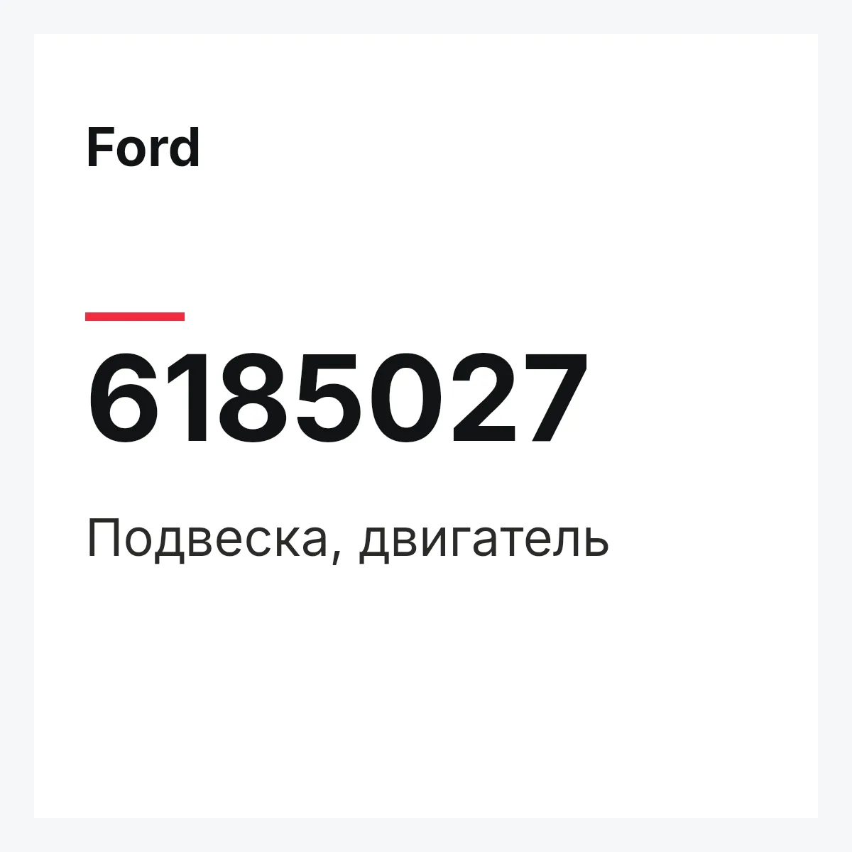 Ford 6185027 — Подвеска, двигатель