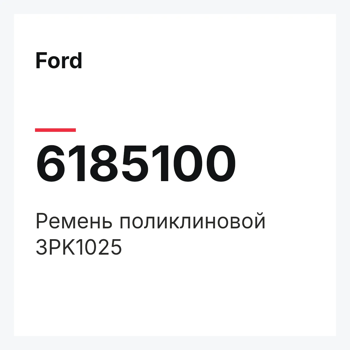 Ford 6185100 — Ремень поликлиновой 3PK1025