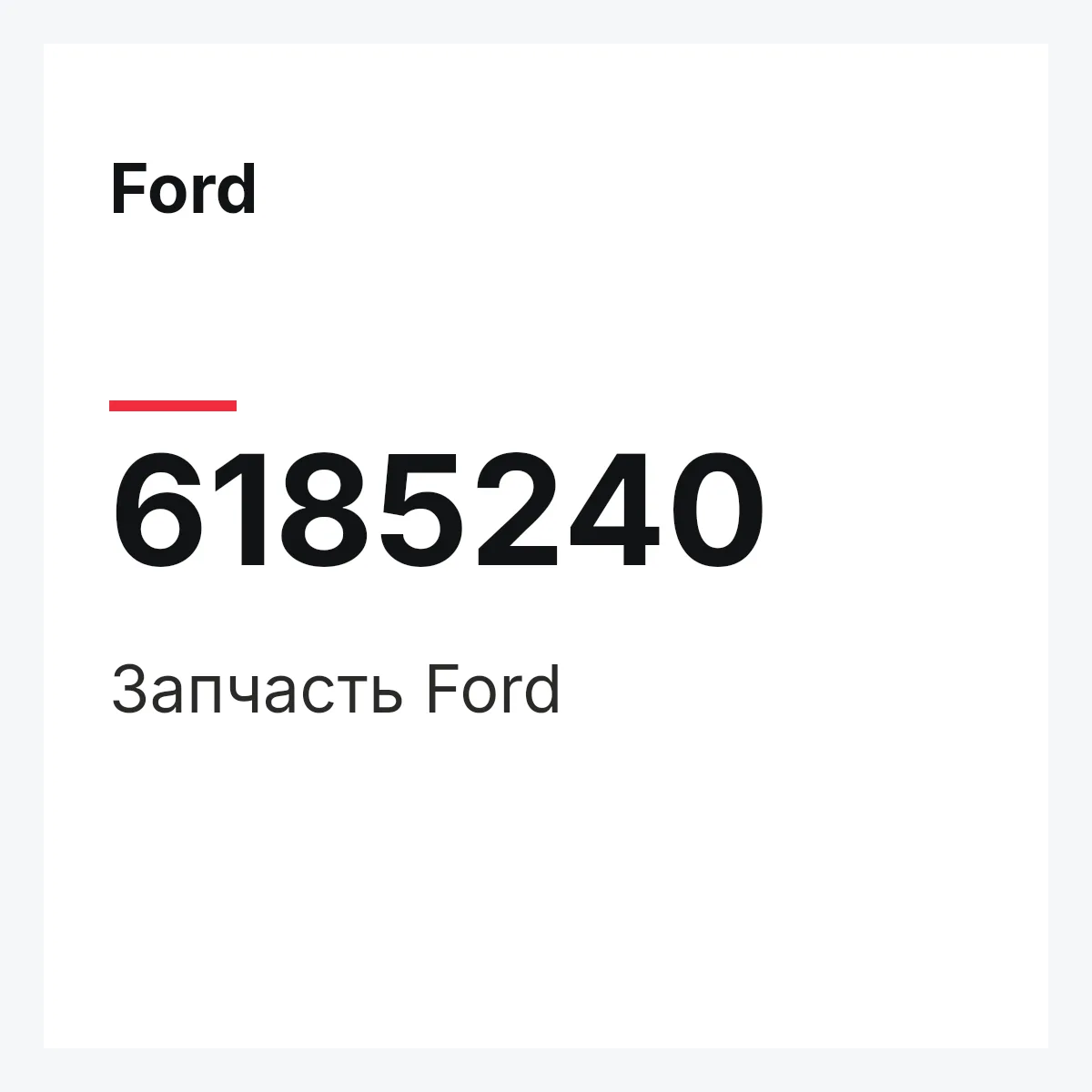 Ford 6185240 — Деталь