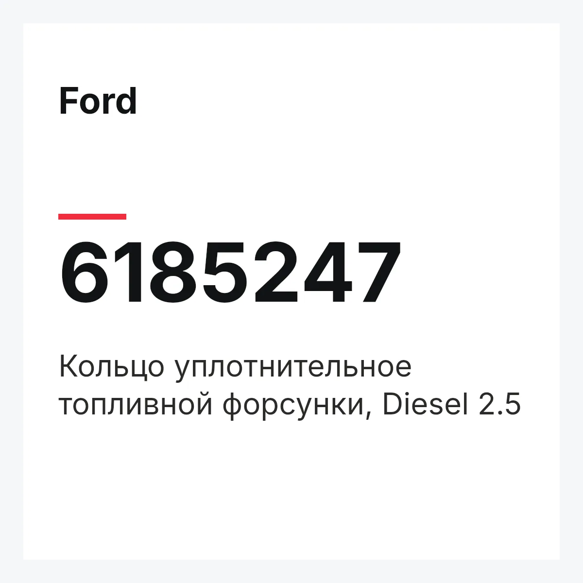 Ford 6185247 — Кольцо уплотнительное топливной форсунки, Diesel 2.5